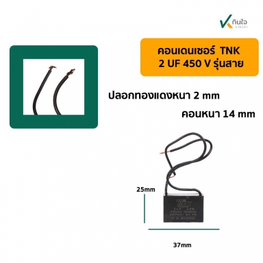 คอนเดนเซอร์เหลี่ยม 2UF 450V มีสาย TNK