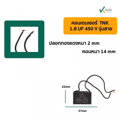 คอนเดนเซอร์เหลี่ยม 1.8UF 450V มีสาย TNK