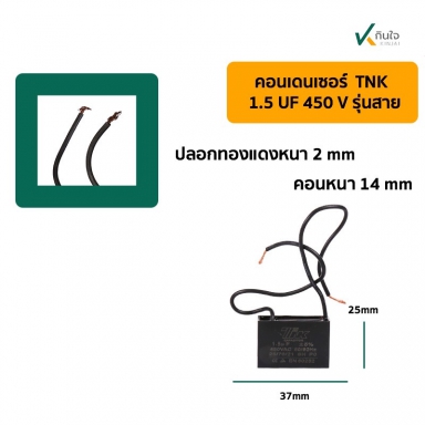 คอนเดนเซอร์เหลี่ยม 1.5UF 450V มีสาย TNK