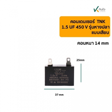 คอนเดนเซอร์เหลี่ยม 1.5UF 450V  รุ่นเสียบ TNK