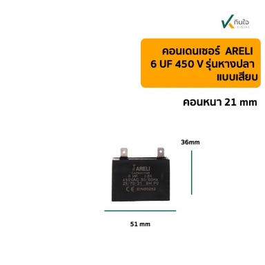 คอนเดนเซอร์เหลี่ยม 6UF 450V  รุ่นเสียบ ARELI