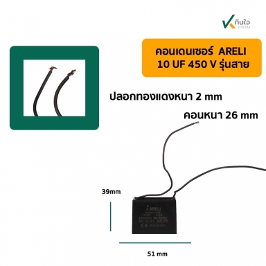 คอนเดนเซอร์เหลี่ยม 10UF 450V  มีสาย ARELI