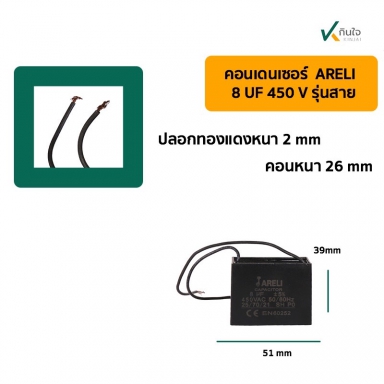 คอนเดนเซอร์เหลี่ยม 8UF 450V  มีสาย ARELI