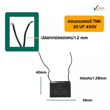 คอนเดนเซอร์เหลี่ยม 20UF 450V  มีสาย TNK