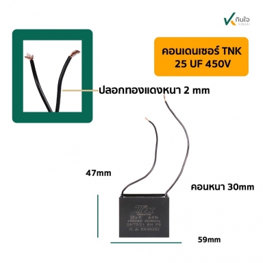 คอนเดนเซอร์เหลี่ยม 25UF 450V  มีสาย TNK