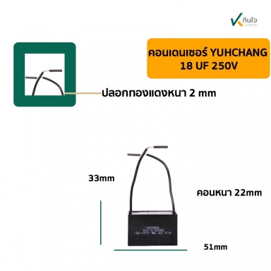 คอนเดนเซอร์เหลี่ยม 18UF 250V  มีสาย  YUHCHANG