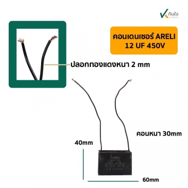 คอนเดนเซอร์เหลี่ยม 12UF 450V  มีสาย  ARELI