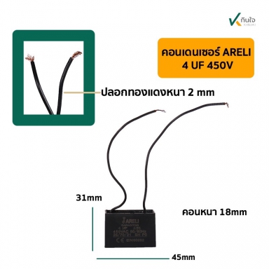 คอนเดนเซอร์เหลี่ยม 4UF 450V  มีสาย  ARELI