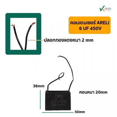 คอนเดนเซอร์เหลี่ยม 6UF 450V  มีสาย  ARELI