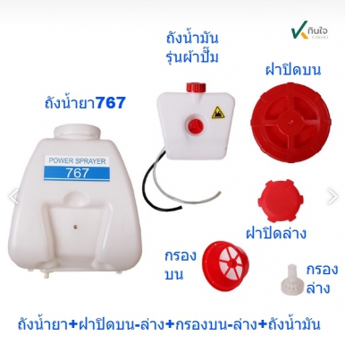 ถังน้ำยาเคมี เครื่องพ่นยา 767 ขนาด 25 ลิตร พร้อมฝาบนล่าง กรองน้ำยาบนล่าง และถังน้ำมัน ฝาน้ำมัน ครบชุ