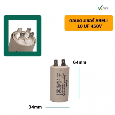 คอนเดนเซอร์ 10 UF 450V รุ่นเสียบ ARELI