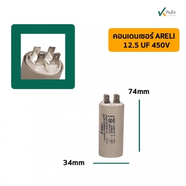 คอนเดนเซอร์ 12.5 UF 450V รุ่นเสียบ ARELI