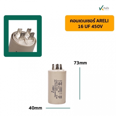 คอนเดนเซอร์ 16 UF 450V รุ่นเสียบ ARELI