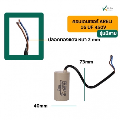 คอนเดนเซอร์ 16 UF 450V รุ่นมีสาย ARELI