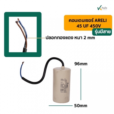 คอนเดนเซอร์ 45 UF 450V รุ่นมีสาย ARELI