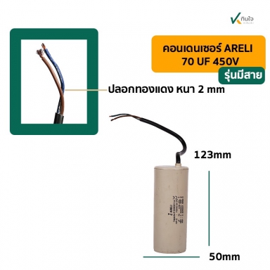 คอนเดนเซอร์ 70 UF 450V รุ่นมีสาย ARELI