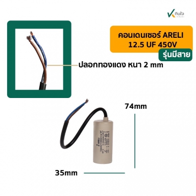 คอนเดนเซอร์ 12.5 UF 450V รุ่นมีสาย ARELI