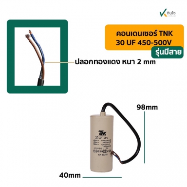 คอนเดนเซอร์ 30UF 450V รุ่นมีสาย ARELI