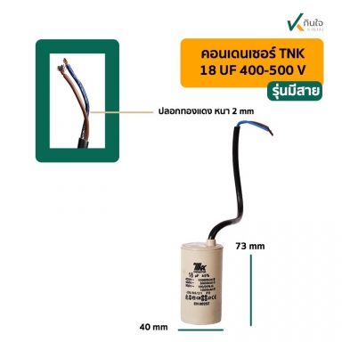 คอนเดนเซอร์ 18 UF 450V รุ่นมีสาย TNK