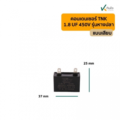 คอนเดนเซอร์เหลี่ยม 1.8UF 450V รุ่นเสียบ TNK