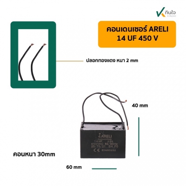 คอนเดนเซอร์เหลี่ยม 14UF 450V มีสาย ARELI