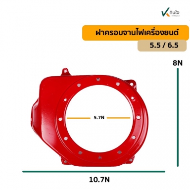 ฝาครอบจานไฟเครื่องยนต์ 5.5 6.5