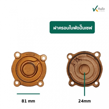 ฝาตรอบใบพัดปั๊มเซล หน้า 81 มิล รู 24 มิล