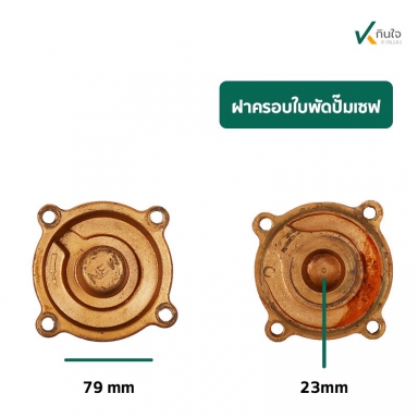 ฝาตรอบใบพัดปั๊มเซล หน้า 79 มิล รู 23 มิล