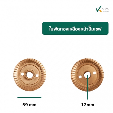 ใบพัดปั๊มเซล หน้า 59 มิล รู 12 มิล