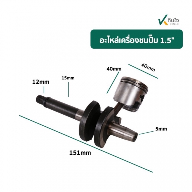 เพลาข้อเหวียง+กัาน+ลูกสูบ  ใช้กับปั๊มชนเครื่อง 1.5