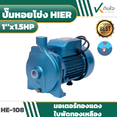 ปั๊มหอยโข่ง HIER 1''x1.5HP MODEL HE-108