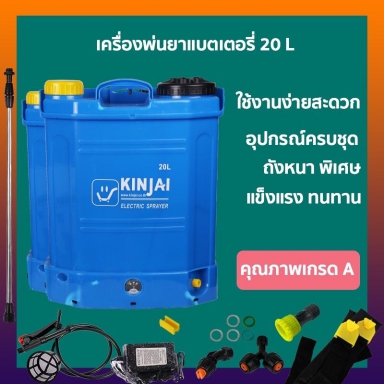 เครื่องพ่นยาแบตเตอร์รี่ 20ลิตร ( 1ระบบ) ปํีมใหม่ 5.5 บาร์ แบตเตอร์รี่ใหม่ 8A ราคาต่อ 1ชุด ตรากินใจแท