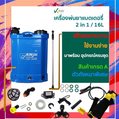 เครื่องพ่นยาแบตเตอร์รี่ 16ลิตร 2IN1( 2ระบบ) ปํีมใหม่ 5.5 บาร์ แบตเตอร์รี่ใหม่ 8A ราคาต่อ 1ชุด ตรากิน