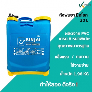 พ่นยาถังโยก กินใจ 20L ลิตร ราคา / 1ชุด