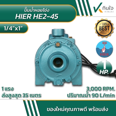 ปั๊มหอยโข่ง 1.1/4x1x1HP HE2-45 2ใบพัด HIER