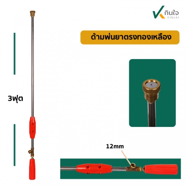 ด้ามพ่นยาตรง 3ฟุต ทองเหลือง อย่างดี