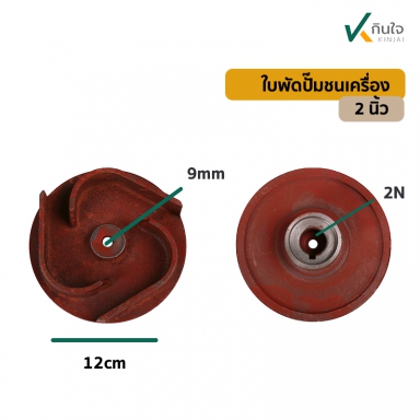 ใบพัดปั๊มชนเครื่องมิเนิยม 2นิ้ว