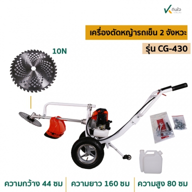 เครื่องตัดหญ้ารถเข็น 2จังหวะ รุ่น CG-430 ครบชุด อย่างดี โครงหนา