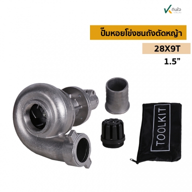 ปั๊มหอยโข่งชนเครื่องคัดหญ้า 28mm x 9T ขนาด 1.5นิ้ว ครบชุด