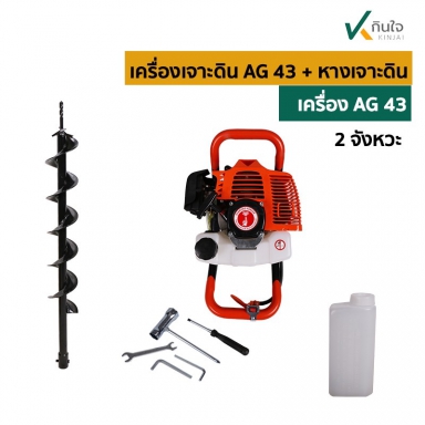 เครื่องเจาะดิน AG 43 2จังหวะ ครบชุด