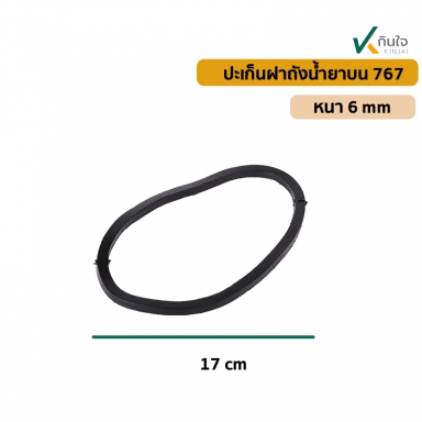 ประเก็นฝาถังน้ำยาบน 767  หนา 6 mm.  สินค้าใหม่ อย่างดี