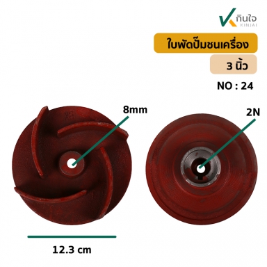 ใบพัดปั๊มชนเครื่อง 3นิ้ว สินค้าใหม่ อย่างดี