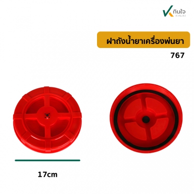 ฝาถังน้ำยาเตรื่องพ่นยา767ของใหม่