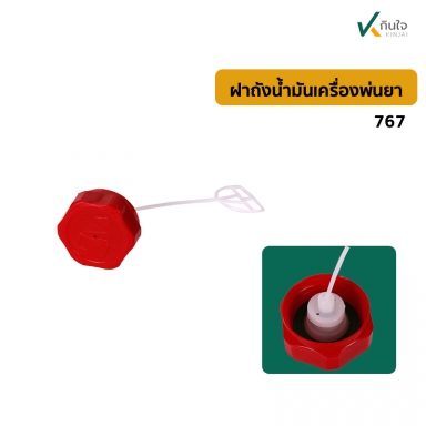 ฝาถังน้ำมันเตรื่องพ่นยา767 ของใหม่