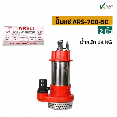  ปั๊มแช่ STL 2 (ARS-700-50) ARELI