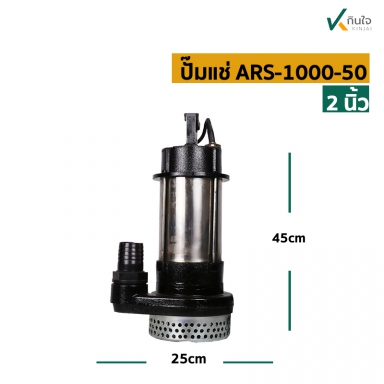 ปั๊มแช่ STL 2 (ARS-1000-50) ARELI ลวดทองแดงแท้100% สิ้นค้าใหม่  1000วัตต์