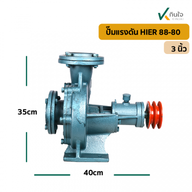  ปั๊มแรงดัน 3 HIER HE-88-80 น้ำหนัก 27กก. ขนาด 35x40x24 cm.