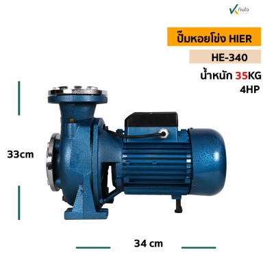 ปั๊มหอยโข่งไฟฟ้า HIER 3x3 4แรงม้า HE-340 น้ำหนัก 35 กก. ลวดทองแดงใบพัดทองเหลือง และอะไหล่