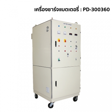 เครื่องชาร์จแบตเตอรี่ : PD-300360 สอบถามราคาสินค้าก่อนสั่งซื้อ