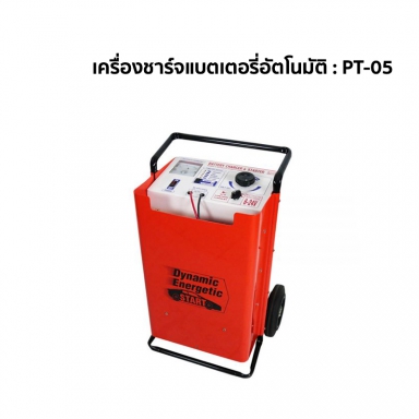 เครื่องชาร์จแบตเตอรี่อัตโนมัติ : PT-05 สอบถามราคาก่อนสั่งซื้อ